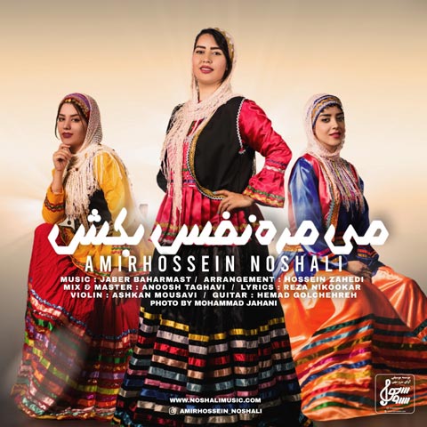 دانلود آهنگ امیرحسین نوشالی می مَرَه نفس بکش